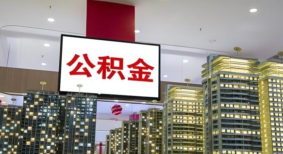 樟树离职可以取公积金（离职了可以取公积金）
